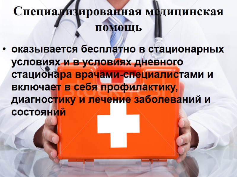 Специализированная медицинская помощь  оказывается бесплатно в стационарных условиях и в условиях дневного стационара